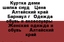 Куртка деми 44-46 /шапка/снуд › Цена ­ 500 - Алтайский край, Барнаул г. Одежда, обувь и аксессуары » Женская одежда и обувь   . Алтайский край